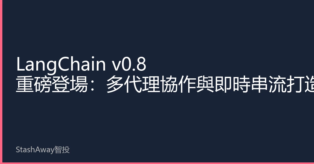 LangChain v0.8 Major Release: Multi-Agent Collaboration and Real-Time Streaming Build Next-Gen AI Application Tools